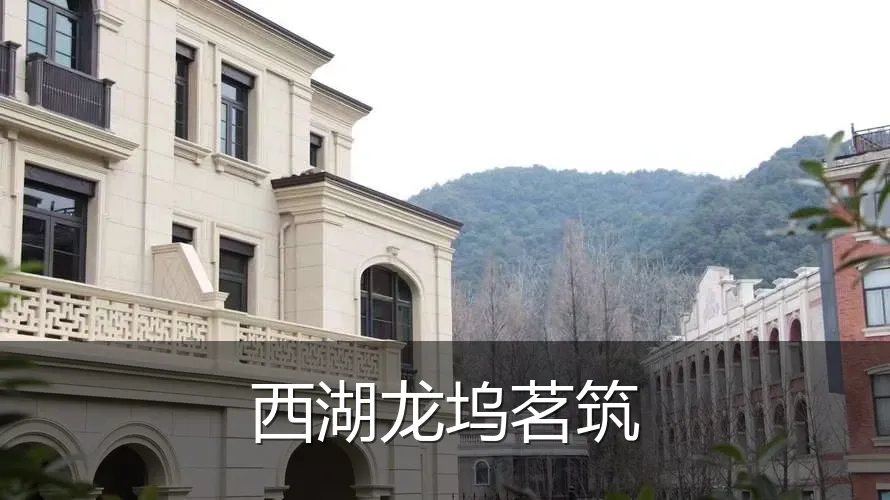 西湖龙坞茗筑