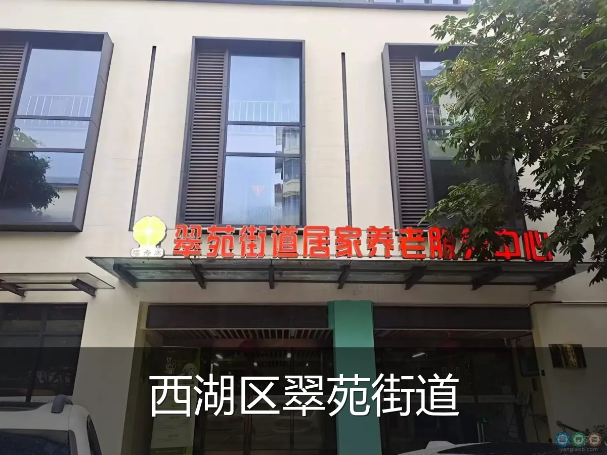 西湖区翠苑街道
