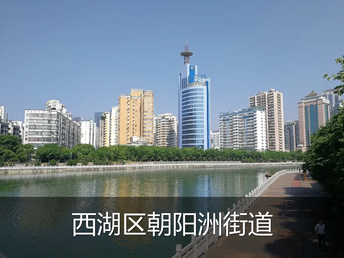 西湖区朝阳洲街道