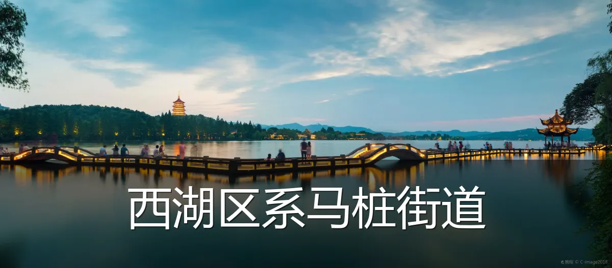 西湖区系马桩街道